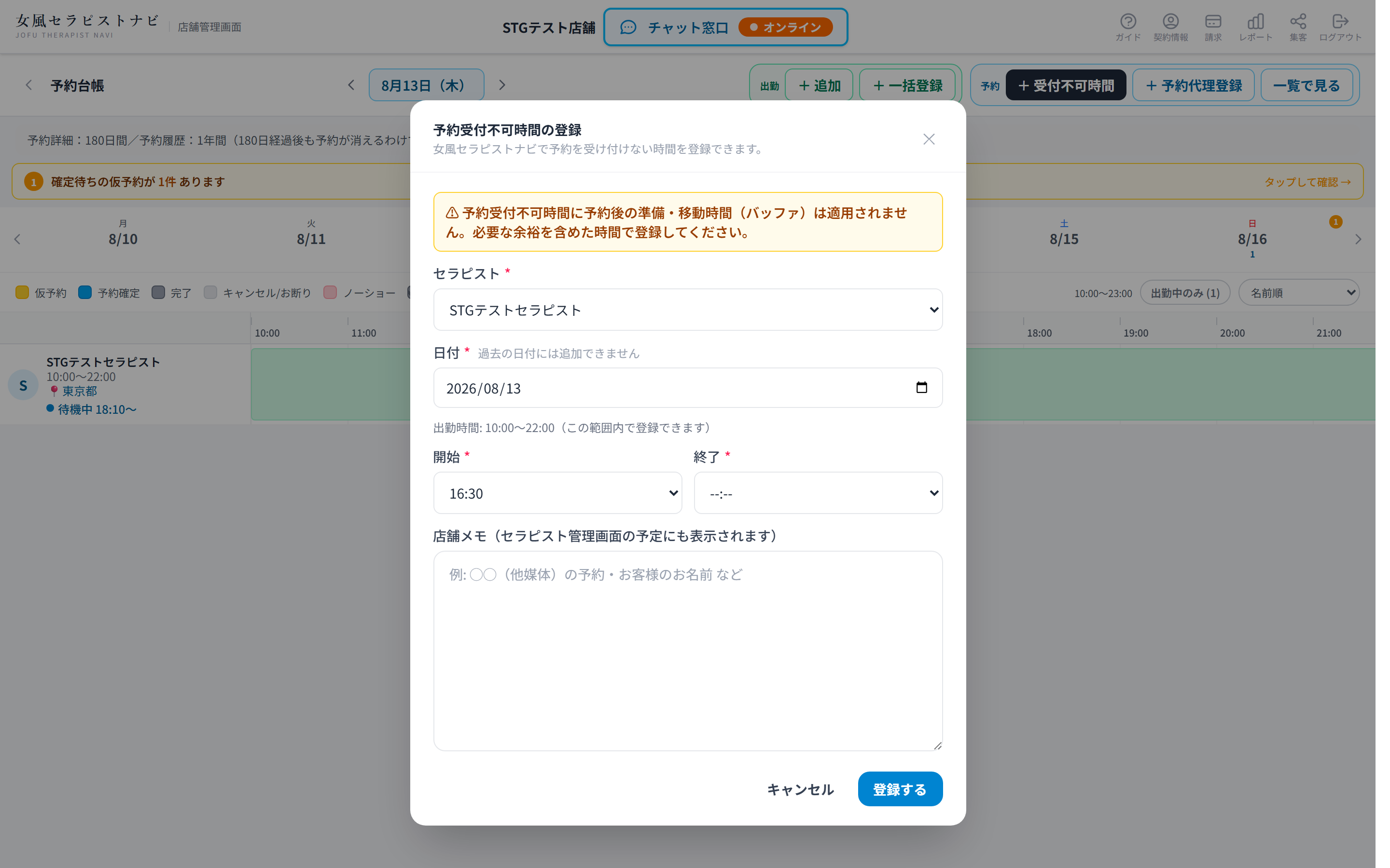 受付不可時間の登録モーダル。セラピスト・日付・開始・終了の入力欄がある