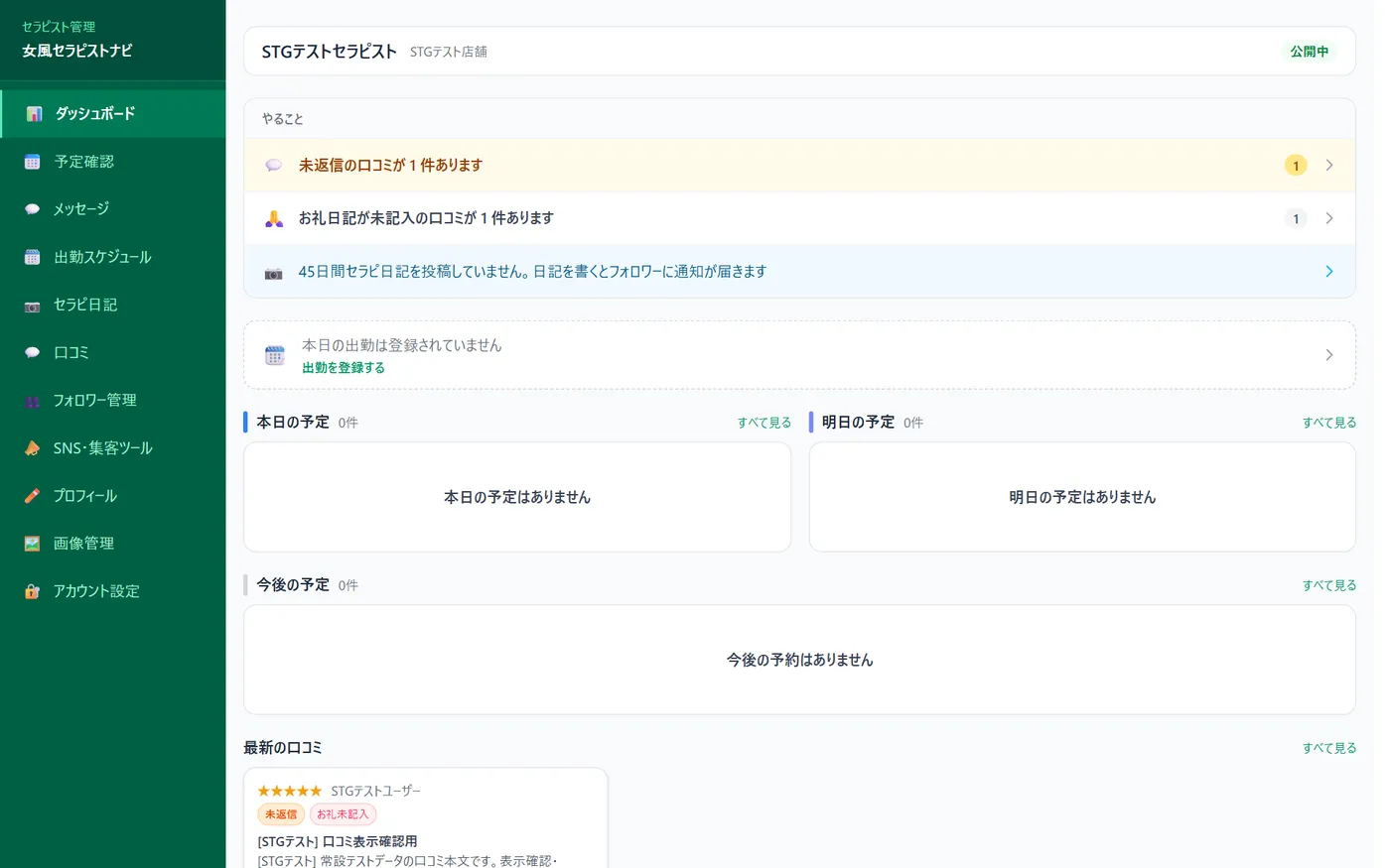 実際のセラピスト管理画面:やること・本日の予定・最新の口コミをひと目で確認できるダッシュボード