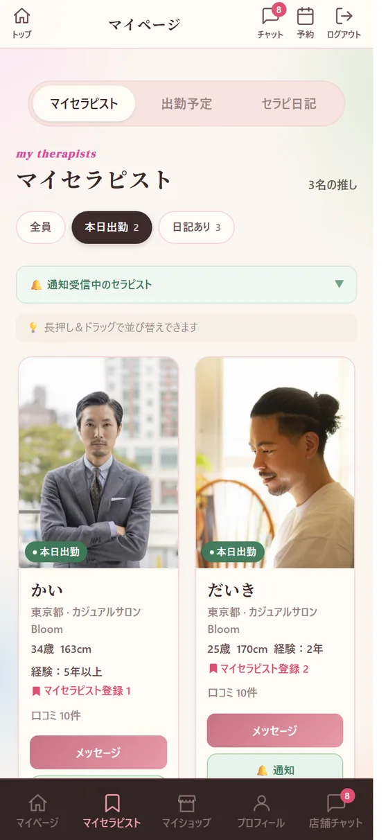実際の画面:マイセラピスト