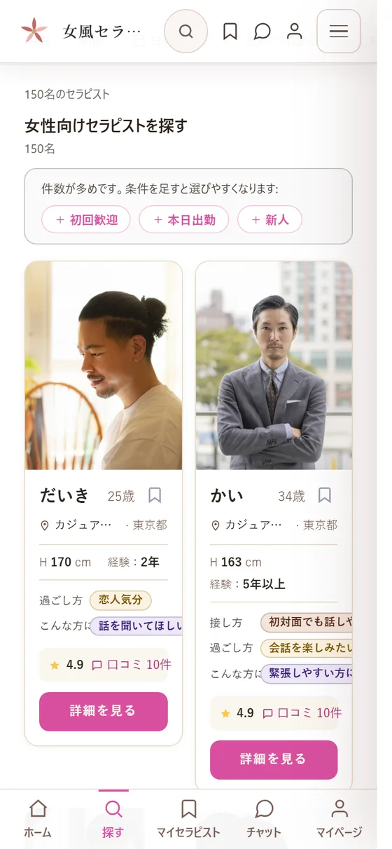 実際の画面:女性側のセラピスト検索