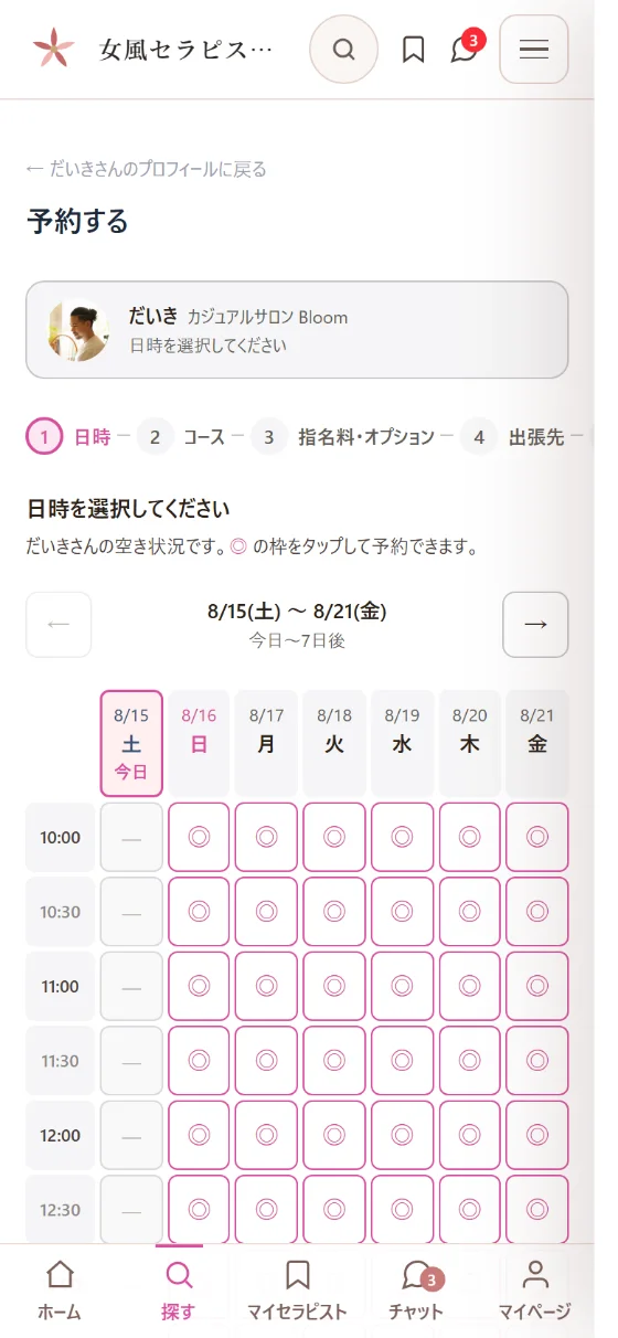 実際の画面:予約される(出勤・空き時間を確認してそのまま予約)